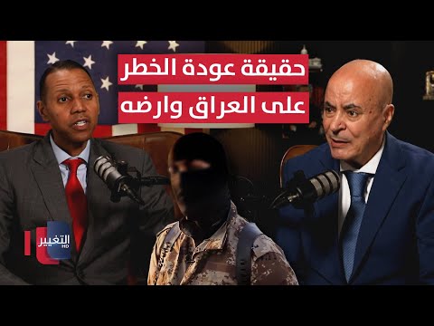 فيديو | الخبير العسكري مايلز كاغينز يكشف حقيقة عودة الخطر على العراق وأرضه | بودكاست واشنطن