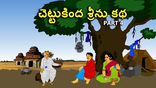 చెట్టుకింద శ్రీను కథ 4 . Telugu kathalu తెలుగు కథలు latest telugu stories / moral stories in telugu
