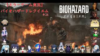 【ホラーゲーム実況】バイオハザードレクイエム【BIOHAZARD requiem】＃24