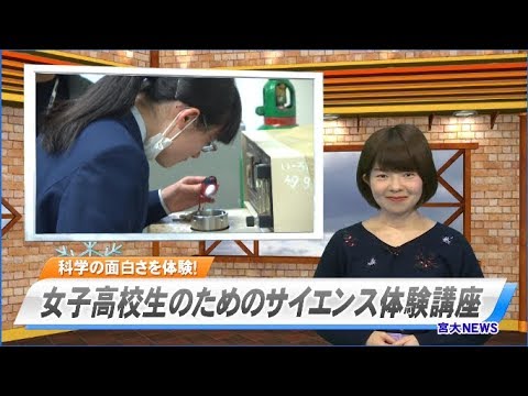 180010 宮大NEWS 女子高校生のためのサイエンス体験講座