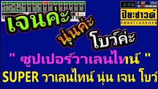 ซูปเปอร์วาเลนไทน์ (เจน นุ่น โบว์) – SUPER วาเลนไทน์
