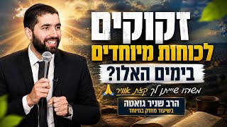 זקוקים לכוחות מיוחדים בימים האלו  משהו שיתן לך קצת אויר  🙏 הרב שניר גואטה בשי
