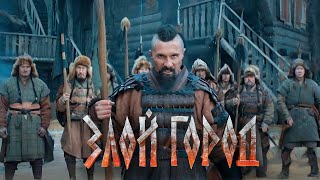 RADIO TAPOK - Злой город