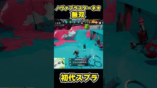 【初代スプラ】ノヴァブラスターネオ無双 #スプラトゥーン1#スプラ1 #splatoon#ノヴァブラスターネオ#初代スプラ#shorts