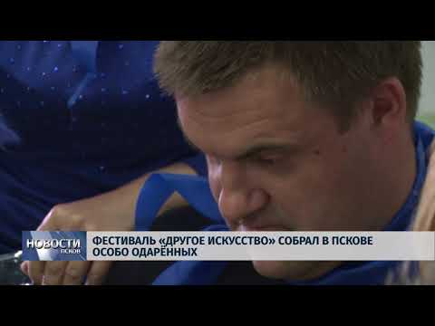 Новости Псков 16.05.2018 # Фестиваль "Другое искусство" собрал в Пскове особо одарённых 