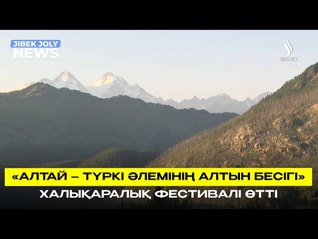 «Алтай – түркі әлемінің алтын бесігі» халықаралық фестивалі өтті