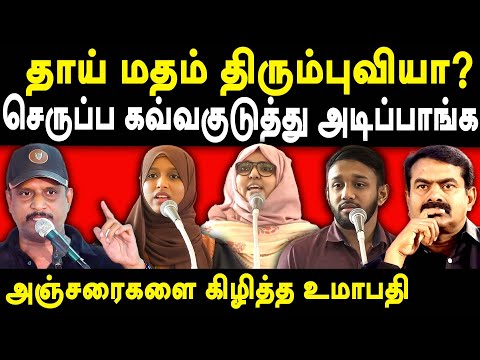 First Line Umapathy latest speech on NTK Seeman & Sattai | Anis Fathima | Abu Bucker