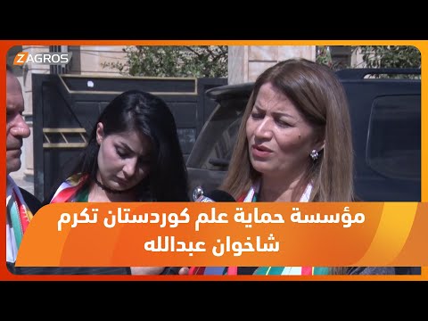 شاهد بالفيديو.. كركوك.. مؤسسة حماية علم كوردستان تكرم النائب الثاني لرئيس مجلس النواب العراقي شاخوان عبدالله