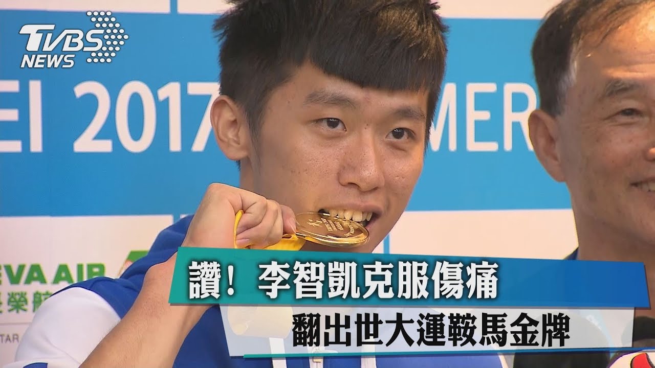 讚!李智凱克服傷痛 翻出世大運鞍馬金牌