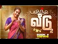 புகுந்த வீடு 2 Mynanandhini Yogi Love Action Drama