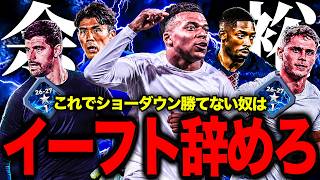 【ショーダウン】この最強無敵のメンバーで負ける奴いないだろww【eFootball2027】