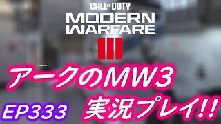 COD MW3 アークの実況プレイ!! EP333