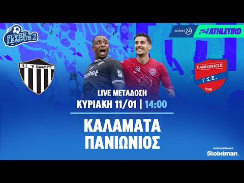 Καλαμάτα - Πανιώνιος | Super League 2 2025/26 - Livestream | Athletiko.gr