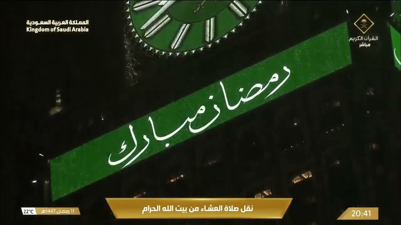 صلاة العشاء والتراويح من المسجد الحرام بمكة المكرمة 11 رمضان 1447هـ