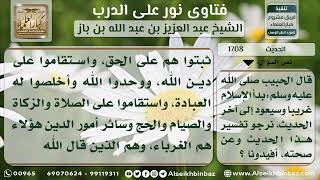 صورة 1708 - شرح قوله صلى الله عليه وسلم (بدأ الإسلام غريباً وسيعود غريباً) - نور على الدرب