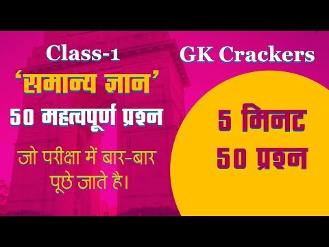 CLASS -1  gk 5 Min.50 Question / 50 Important gk questions and answers for all exam