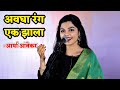 अवघा रंग एक झाला आर्या आंबेकर Avgha Rang Ek Zala Aar