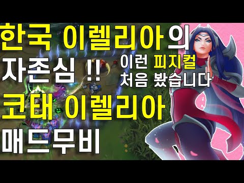 챌린저 이렐리아장인 1위  코태 매드무비 l Korea high elo Kotae Irelia Motage
