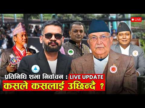🔴 Live - Election Result Nepal || 🔴 ELECTION EXPRESS || कसले कसलाई उछिन्दै ?  LIVE Vote Count ||