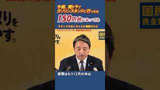 ガソリンスタンド行ったら150円台になってた  #榛葉幹事長 #国民民主党 #shorts