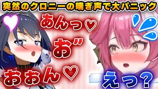 急にスゴイ声をあげるクロニーに完全パニックに陥るラオーラｗｗｗ【ホロライブ/切り抜き/クロニー/ラオラ】