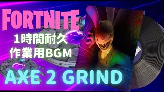 〖フォートナイト〗AXE 2 GRIND 〖１時間耐久・作業用BGM / Part２1〗