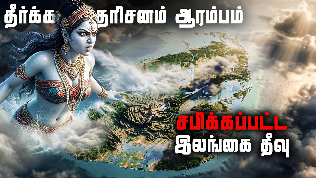 மீண்டும் மூழ்கும் இலங்கை | நாஸ்டர்டாமஸ் பயங்கர கணிப?