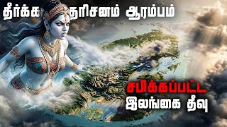 Download lagu மீண்டும் மூழ்கும் இலங்கை | நாஸ்டர்டாமஸ் பயங்கர கணிப்பு | Srilanka Cyclone | Nostradamus Predictions mp3