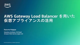 第三十三回 ちょっぴりDD - AWS Gateway Load Balancerを用いた仮想アプライアンスの活用