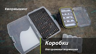 Коробки под мормышки