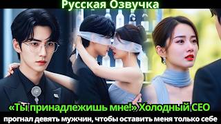 «Не смотри на других!» Холодный босс убрал девять соперников и одержимо сделал меня своей