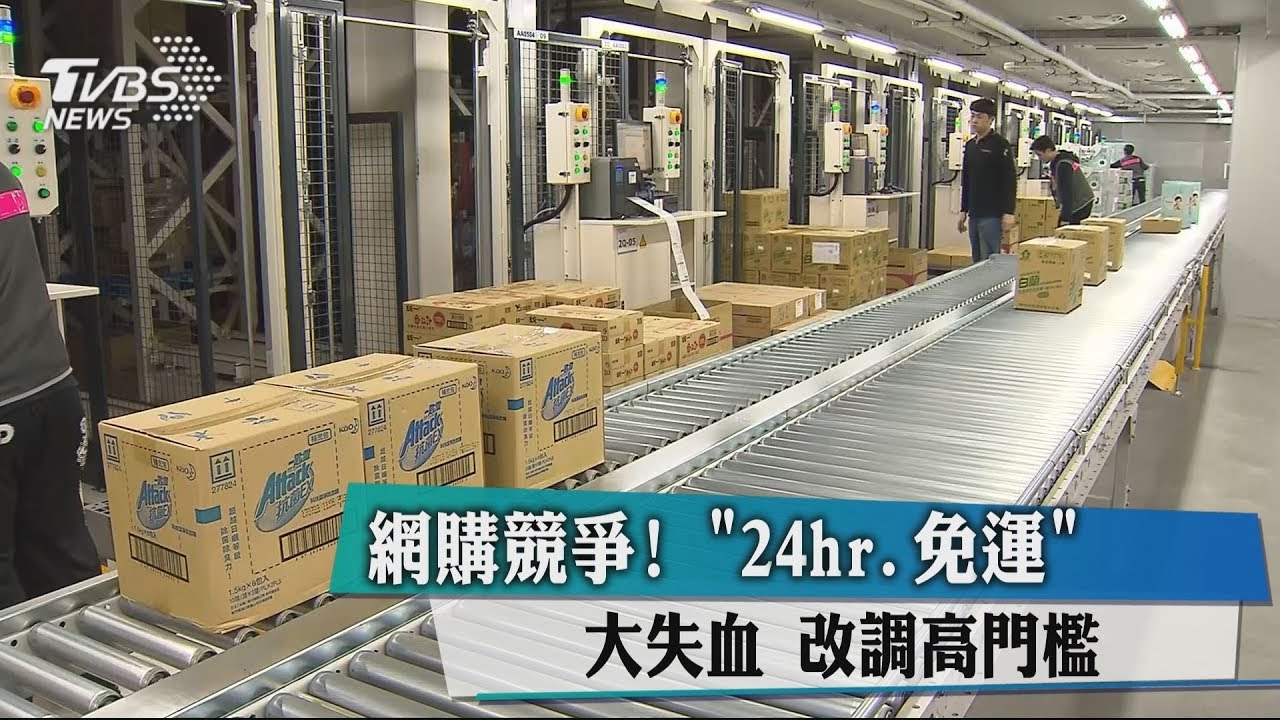 網購競爭!「24hr、免運」大失血 改調高門檻