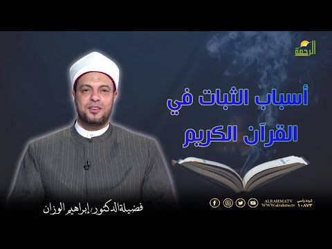 أسباب الثبات في القرآن الكريم || برنامج في رحاب القرآن لفضيلة د/ إبراهيم الوزان