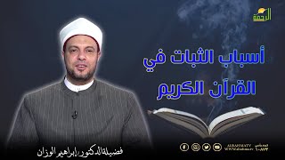 أسباب الثبات في القرآن الكريم || برنامج في رحاب القرآن لفضيلة د/ إبراهيم الوزان