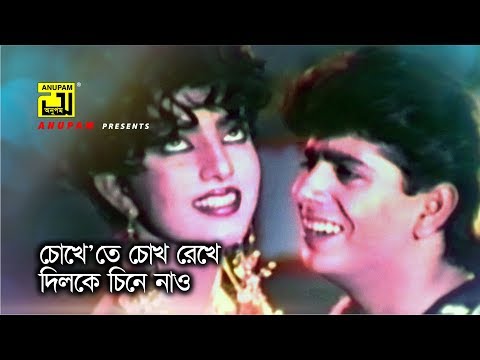 Cokhete Chokh Rekhe | চোখে'তে চোখ রেখে | Naim & Shabnaz | Runa Laila & Andrew Kishore | Dil