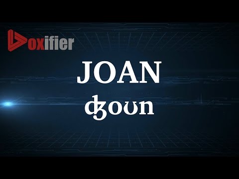 English Pronunciation of Joan - Voxifier.com
