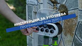 Как се настройва програматор Rain Zero 2
