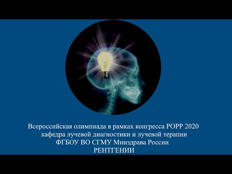 Видеофильм участников Всероссийской олимпиады в рамках конгресса РОРР 2020 - команды РЕНТГЕНИИ