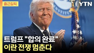 [출근길픽] 호르무즈 다시 열린다…트럼프, 이란과 전격 합의 선언 / YTN