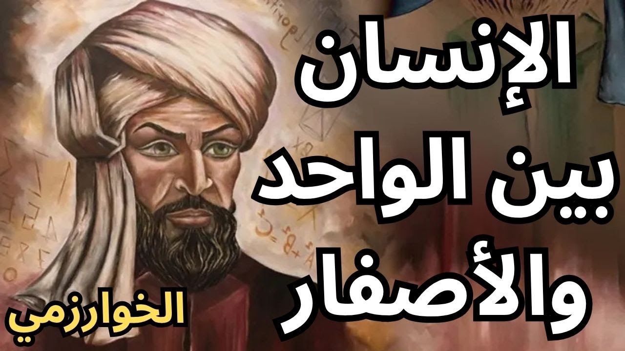 2- الخوارزمي Al-Khwarizmi / معادلة الخوارزمي عن الانسان