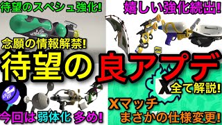 【スプラ3】史上初の弱体化メイン！嬉しすぎる『武器調整＆Ｘマッチ変更の良アプデ』について解説します！【スプラトゥーン3】【スペシュ強化/キャンプ/ガエン/お風呂/スプラシューター/シャプマ/ハンコ】