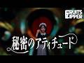 【MV Teaser】FRUITS ZIPPER『秘密のアティチュード』