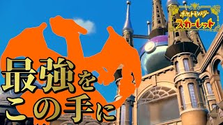 【ポケモンSV】学校最強の座と最強のリザードンをもらっちまおう