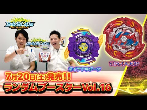 「ランダムブースターVol.16編 -マスターブレーダーセレクション- 」ベイブレードバースト