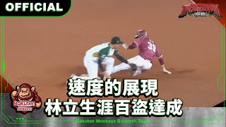 [分享] 今日林 立 @生涯百盜達成 雙安兩打點