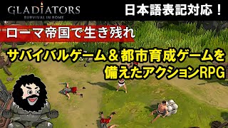 【GLADIATORS Survival in Rome】ローマ帝国で生き残れ！初見プレイ！