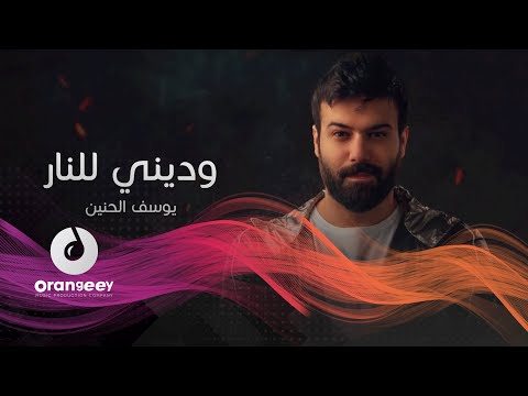 يوسف الحنين وديني للنار فيديو كليب حصريا على اورنجي yousif al haneen wadeney