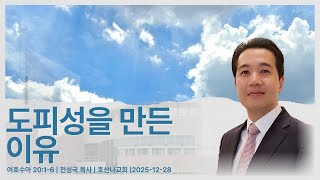 도피성을 만든 이유 | 여호수아 20:1-6 | 전성국 목사