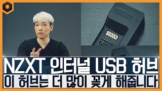 NZXT Internal USB Hub 브라보텍_동영상_이미지