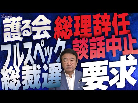 【ぼくらの国会・第1012回】ニュースの尻尾「護る会 総理辞任 談話中止 フルスペック総裁選 要求」